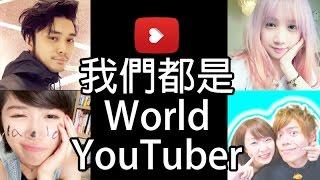 WORLD YOUTUBER SCHOOL 學員們跨國合作感謝影片