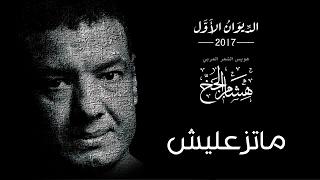 Hisham Elgakh - متزعليش - الديوان الأول 2017