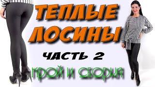 Как сшить лосины? леггинсы - БЕЗ ВЫКРОЙКИ