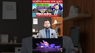 সহজেই অস্ট্রেলিয়া যাওয়ার সুবর্ণ সুযোগ | #australia #Training_visa |Australia Visa | Subclass #407