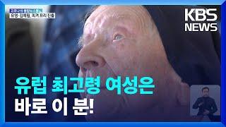 [글로벌K] 프랑스, 만 118세 생일 맞은 유럽 최고령 여성 앙드레 수녀 / KBS  2022.02.16.