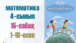 Математика 4-сынып 15-сабақ 1-10-есептер