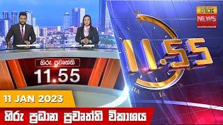 හිරු මධ්‍යාහ්න 11.55 ප්‍රධාන ප්‍රවෘත්ති ප්‍රකාශය - Hiru TV NEWS 11:55 AM Live | 2023-01-11