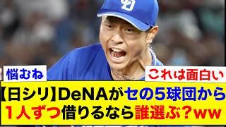 【日シリ】ソフトバンク対策でDeNAがセリーグ5球団から1人ずつ借りるなら誰選ぶ？ww【なんJ反応集】