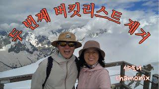 50대 중년 부부의 세계 여행_유럽 (World Travel for a Middle-aged Couple in our 50s _ Europe)–프랑스, 샤모니(Chamonix)