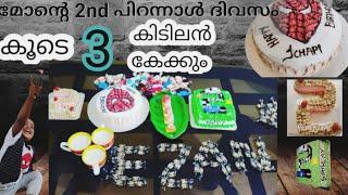 മോന്റെ 2nd പിറന്നാൾ ദിവസം /Dayvlog/myson's2ndbirthdaycelebration/by homely delights/