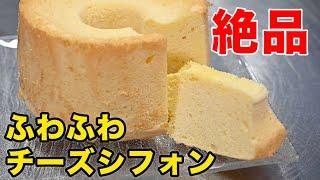 絶対失敗しないチーズシフォンケーキの作り方