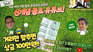 신개념골프토크쇼?로 함께하는 ️‍️청담동 호루라기 이진성!!! 곧 여러분이 상금 100만원의 주인이 될 수 있습니다~~~