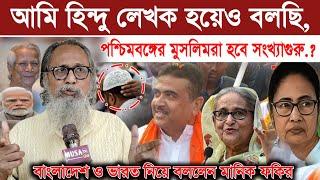 যা এবার তাহলে কি বলবে শুভেন্দুর.! আমি হিন্দু হয়েও বলছি,পশ্চিমবঙ্গের মুসলিমরা হবে সংখ্যাগুরু.?