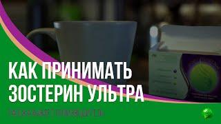 Как принимать Зостерин-Ультра? Инструкция от производителя.