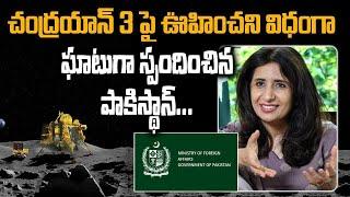 Chandrayaan 3 పై  Pakistan స్పందించింది... భారత్ గురించి పాకిస్థాన్ మాటల్లో...| Telugu Oneindia