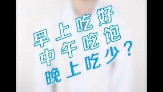 【每日健康小贴士】为什么早上吃好，中午吃饱，晚上吃少？