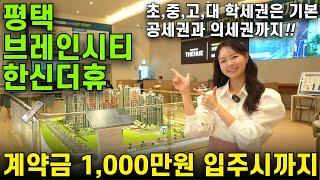 평택 브레인시티 한신더휴 입주까지 1000만원 끝 분양가상한제아파트 선착순줍줍