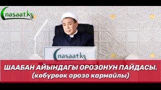 Шаабан айындагы “орозонун”  пайдасы.(көбүрөөк орозо кармайлы)  Шейх Абдишүкүр Нарматов.