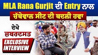 MLA Rana Gurjit ਦੀ Entry ਨਾਲ ਚੱਬੇਵਾਲ ਸੀਟ ਦੀ ਬਦਲੀ ਹਵਾ, ਦੇਖੋ ਜ਼ਬਰਦਸਤ Exclusive Interview