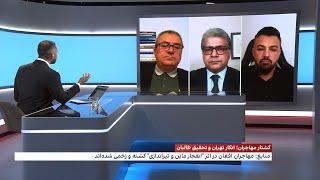 بحث روز: کشتار مهاجران؛ انکار تهران و تحقیق طالبان