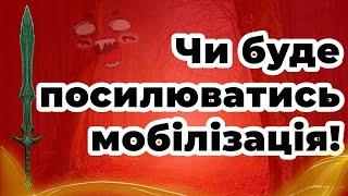 Чи буде посилюватись мобілізація!