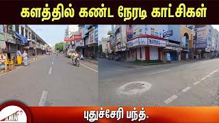 புதுச்சேரி பந்த்.. களத்தில் கண்ட  நேரடி காட்சிகள்