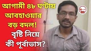 আগামী ৪৮ ঘণ্টায় আবহাওয়ার বড় বদল! বৃষ্টি নিয়ে কী পূর্বাভাস? Weather update from Alipur weather office