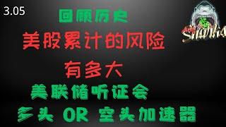 回顾历史现在的美股积累了多少的风险，美联储听证会 多头或是空头的 加速器 鲨鱼工作室公共视频，从短期技术面分析美股走势，预判未来的美股走势。 纳斯达克当天盘中数据模型分析，给短期交易投资指明方向。