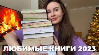 ЛУЧШИЕ КНИГИ ГОДА ️ КНИЖНЫЕ ИТОГИ 2023