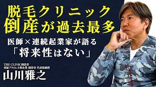 【倒産最多】ミュゼプラチナムの破産について東証プライム上場企業 創業者が解説【山川雅之】