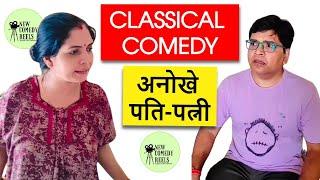 अनोखे पति पत्नी।  Pati Patni New comedy videos | हंसो मगर प्यार से  | क्या ऐसा सबके साथ होता है ?