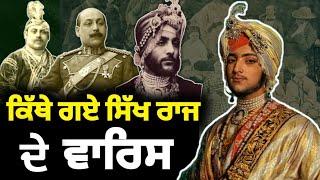 ਜਾਣੋ, ਕਿਥੇ ਗਏ Maharaja Ranjit Singh ਦੇ ਵਾਰਿਸ? Maharaja Duleep Singh ਦੇ ਵੰਸ਼ ਦੀ ਪੂਰੀ ਕਹਾਣੀ Sikh Page