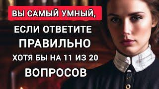 Насколько Хорошо Вы Учились в Школе? Проверьте себя. Тест на Школьные Знания.