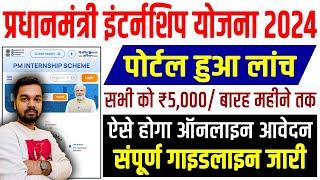 Kya Hai PM Internship Shceme 2024 | How to join PM Internship Scheme 2024 & Get 5000/- Per/M Benfits