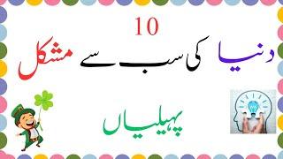 Paheliyan in Urdu With Answer Riddles in Urdu & Hindi Amazing Facts & Brain Facts In Urdu