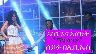 Seifu on EBS: Etsegenet  ft. Asge "Mahelando" Live Performance