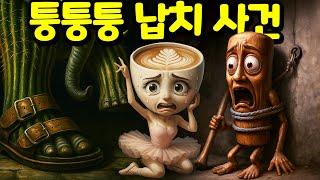 발레리나 카푸치나를 바퀴 벌레로 놀려 주고 퉁퉁퉁 사후르가 납치한 진짜 범인은 누구일까? 수상한 바퀴 벌레 사건에 도전 하세요!  [아려랑]