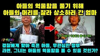 [실제사건] 아들의 억울함을 풀기 위해, 아들의 머리를 잘라 상소하러 간 엄마