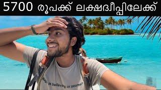 ലക്ഷദ്വീപ് വരാൻ ഈ ഒരു പെർമിറ്റ്‌ ധാരാളം | lakshadweep travel guide