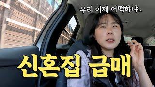 단 하루만에 신혼집 헐값에 내놓은 사연.. | 세계여행 vlog