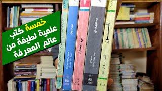 خمسة كتب علمية رائعة من سلسلة عالم المعرفة