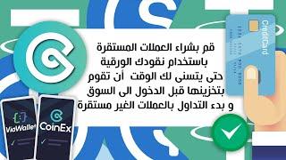 كيف تقوم بشراء العملات الرقمية باستخدام النقود الورقية | كوين أكس  بالعربي