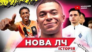 Нова Ліга Чемпіонів | Рай для фанатів?