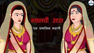 Saas Bahu Ki Kahani | नकलची सास | Saas Bahu | Kahaniya | Saas Bahu Moral Stories | Bedtime Stories