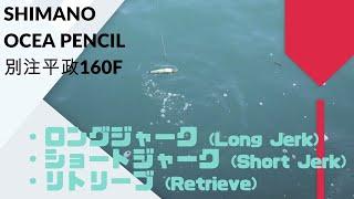 SHIMANO OceaPencil 160F Reviews,Action,Swimming.