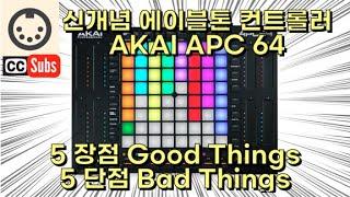 아카이 APC64 신개념 Ableton Live 컨트롤러 5가지 장점과 단점! AKAI APC64 5 good things and 5 bad things! (English sub)