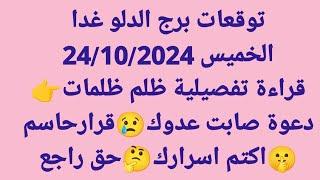 برج الدلو غدا/الخميس 24/10/2024/قراءة تفصيلية ظلم ظلماتدعوة صابت عدوكقرارحاسماكتم اسراركحق راجع