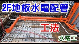 [師傅達人#39] 二樓地板配管工法...(水電工篇)...+馬桶大排+淋浴排+浴缸排+洗臉台排+地排+雨排+SP+WP