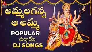 Durga Devi Songs | Ammalaganna Aa Amma DJ Song | Telugu Devotional Songs | Amulya DJ Songs