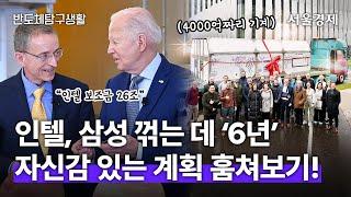 인텔, ASML한테 4000억짜리 'High-NA EUV' 로켓배송 받음! 보조금 스케일부터 다른 인텔과 삼성.. 2027년에 뒤집힐까? | 반도체탐구생활