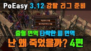 PoEasy 쉽고 편한 PoE 채널 | 내 캐릭은 왜 죽었을까? - 이론편 | 4. 출혈과 타락한 피 면역 | 자주 죽는 분들은 꼭 보세요~