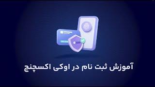 آموزش ثبت نام در سایت اوکی اکسچنج (صرافی ارز دیجیتال معتبر ایرانی)️