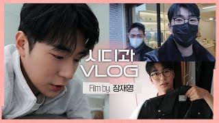 장재영 VlogㅣENFP 장재영의 24시간이 모자른 하루ㅣ시맨틱 에러ㅣ왓챠