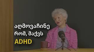 ოთხშაბთს, 9 ოქტომბერს, ADHD ანუ ყურადღების დეფიციტისა და ჰიპერაქტიურობის სინდრომი